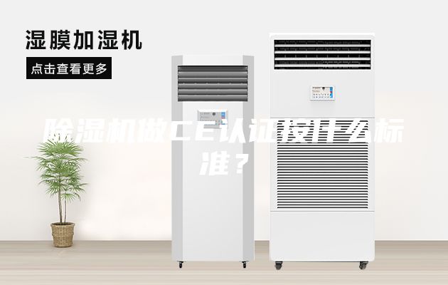 除濕機(jī)做CE認(rèn)證按什么標(biāo)準(zhǔn)？