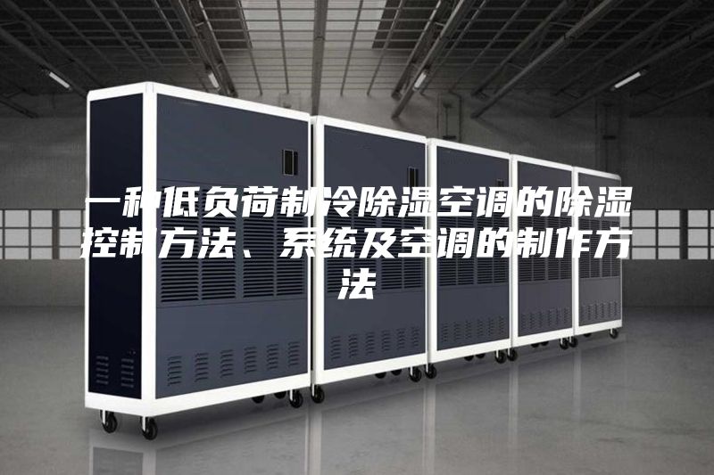 一種低負荷制冷除濕空調(diào)的除濕控制方法、系統(tǒng)及空調(diào)的制作方法