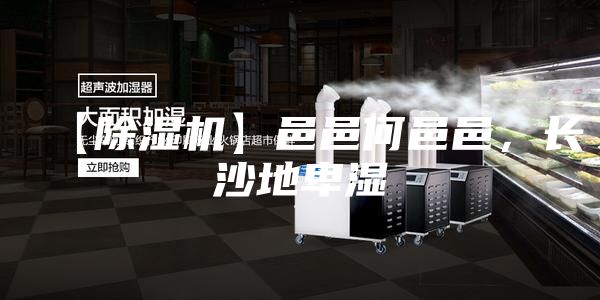 【除濕機】邑邑何邑邑，長沙地卑濕