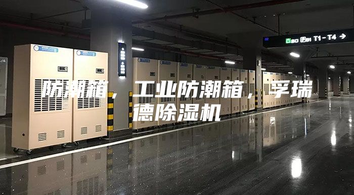 防潮箱，工業(yè)防潮箱，孚瑞德除濕機