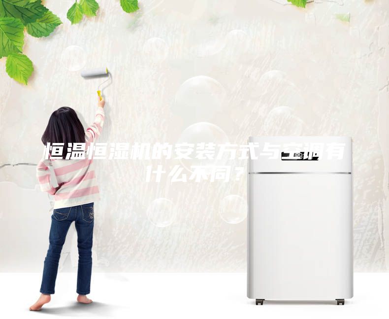 恒溫恒濕機(jī)的安裝方式與空調(diào)有什么不同？