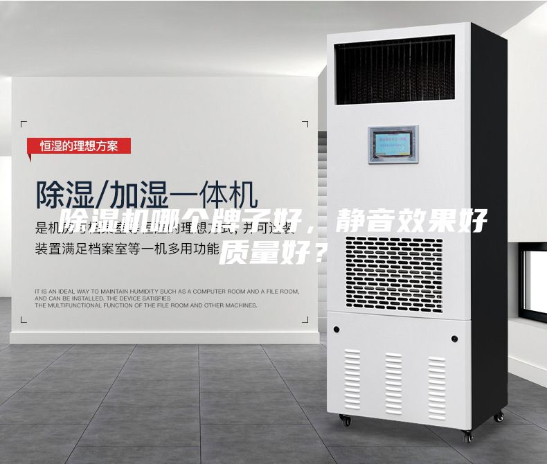 除濕機(jī)哪個(gè)牌子好，靜音效果好質(zhì)量好？
