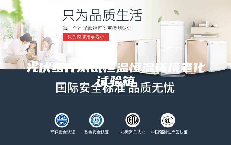 光伏組件測試恒溫恒濕環(huán)境老化試驗(yàn)箱