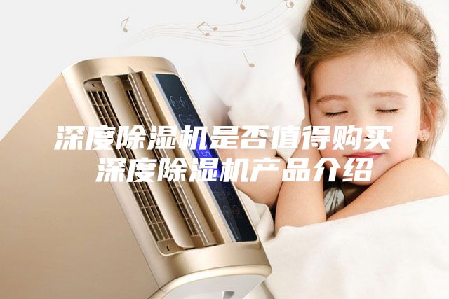 深度除濕機是否值得購買 深度除濕機產(chǎn)品介紹