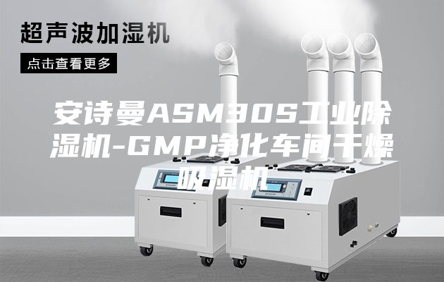 安詩曼ASM30S工業(yè)除濕機(jī)-GMP凈化車間干燥吸濕機(jī)