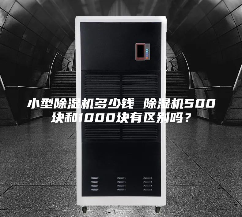 小型除濕機多少錢 除濕機500塊和1000塊有區(qū)別嗎？