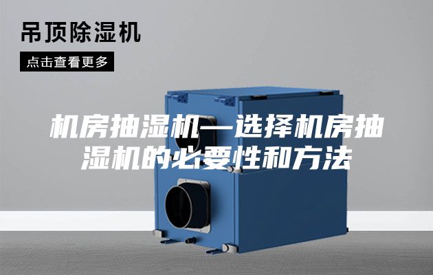 機(jī)房抽濕機(jī)—選擇機(jī)房抽濕機(jī)的必要性和方法