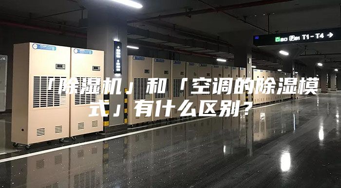 「除濕機(jī)」和「空調(diào)的除濕模式」有什么區(qū)別？