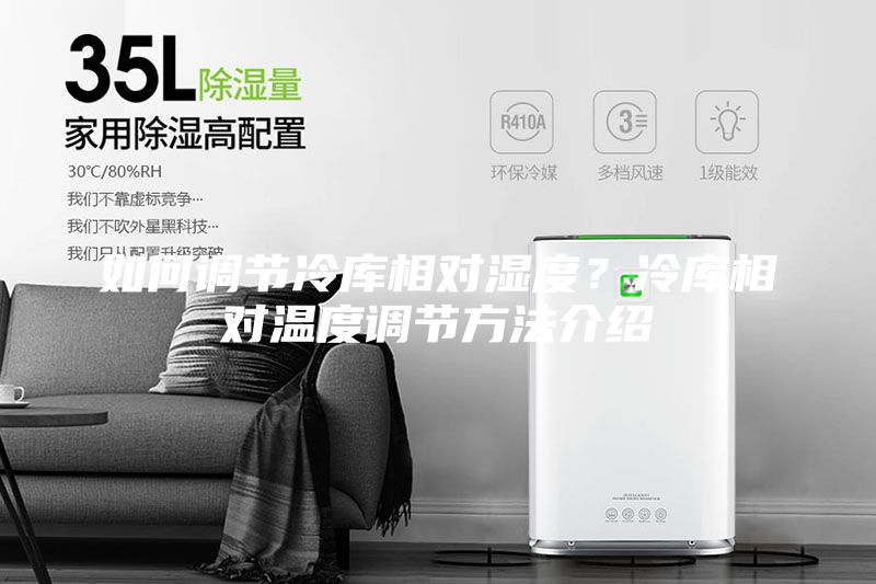 如何調(diào)節(jié)冷庫相對濕度？冷庫相對溫度調(diào)節(jié)方法介紹