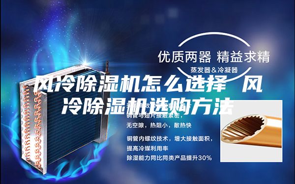 風(fēng)冷除濕機(jī)怎么選擇 風(fēng)冷除濕機(jī)選購方法