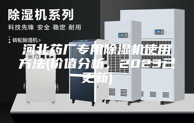 河北藥廠專用除濕機(jī)使用方法(價(jià)值分析，2023已更新)