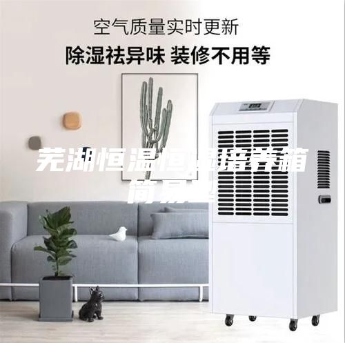 蕪湖恒溫恒濕培養(yǎng)箱簡易型