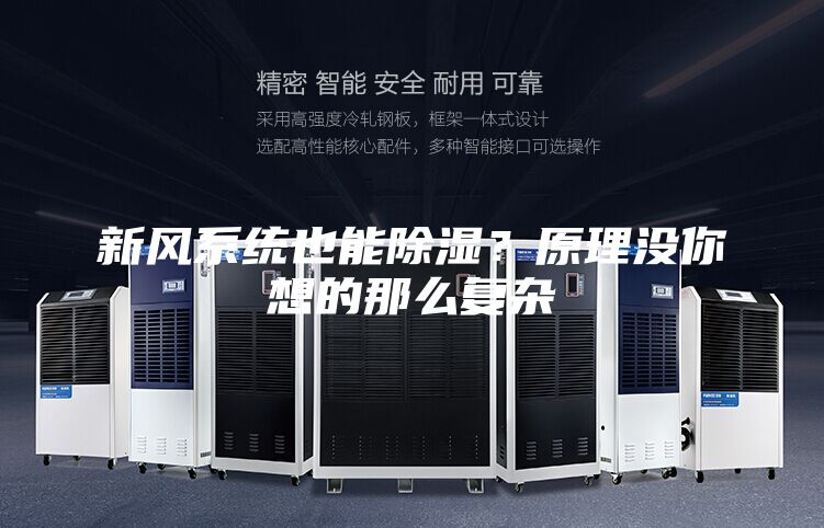 新風系統(tǒng)也能除濕？原理沒你想的那么復雜