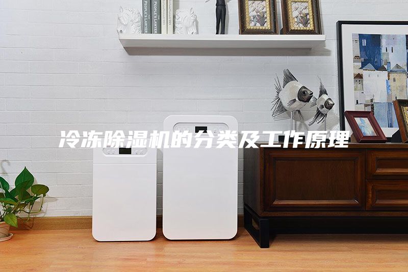 冷凍除濕機(jī)的分類及工作原理