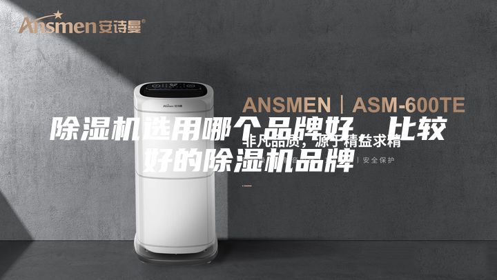除濕機(jī)選用哪個品牌好，比較好的除濕機(jī)品牌