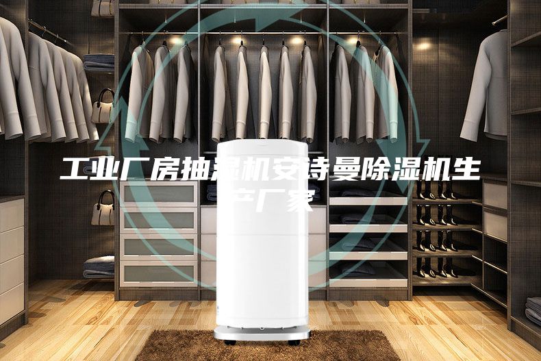 工業(yè)廠房抽濕機安詩曼除濕機生產(chǎn)廠家