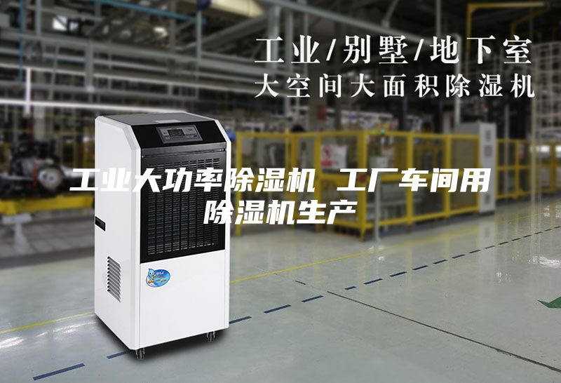 工業(yè)大功率除濕機(jī) 工廠車間用除濕機(jī)生產(chǎn)