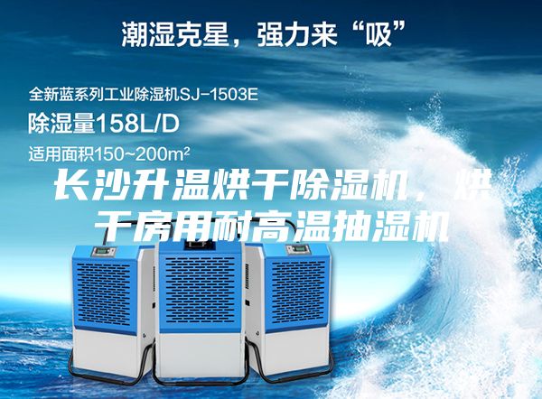 長(zhǎng)沙升溫烘干除濕機(jī)，烘干房用耐高溫抽濕機(jī)
