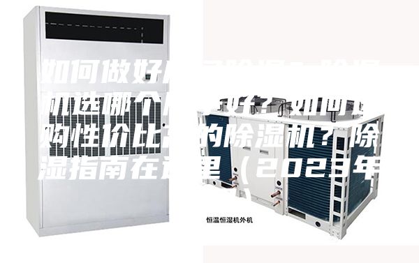 如何做好房間除濕？除濕機選哪個牌子好？如何選購性價比高的除濕機？除濕指南在這里（2023年12月）