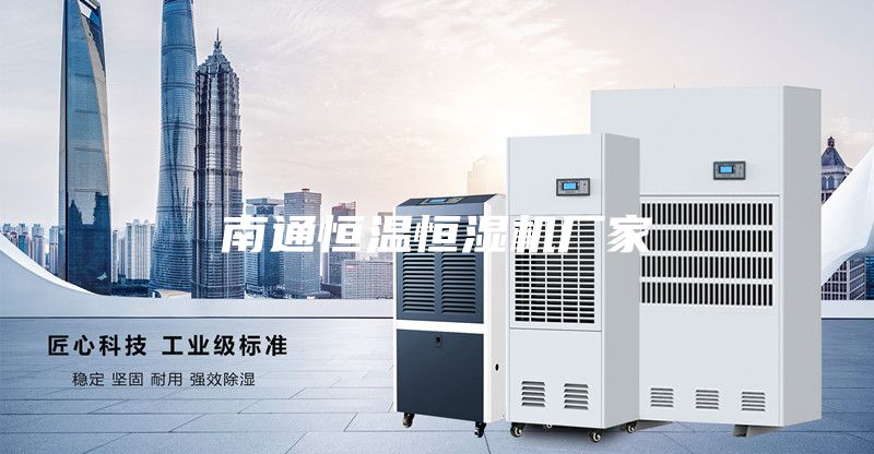南通恒溫恒濕機(jī)廠家