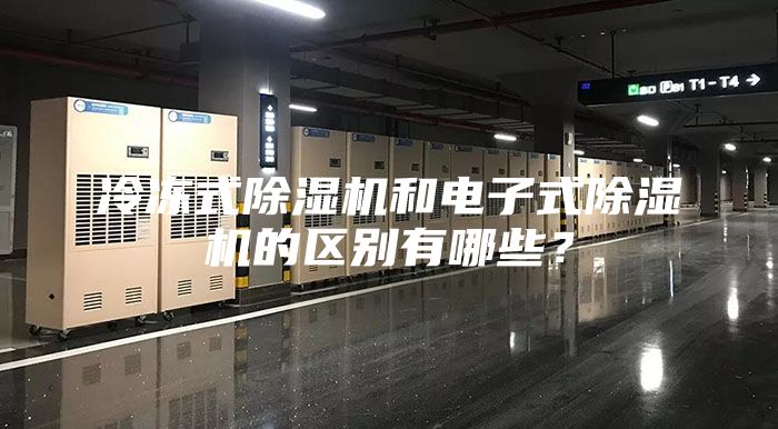 冷凍式除濕機和電子式除濕機的區(qū)別有哪些？