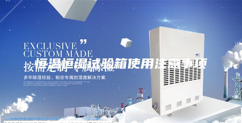 恒溫恒濕試驗(yàn)箱使用注意事項(xiàng)