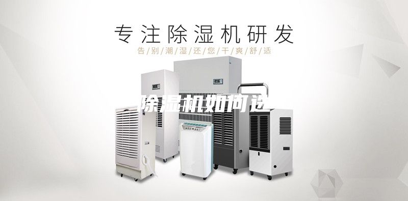 除濕機(jī)如何選