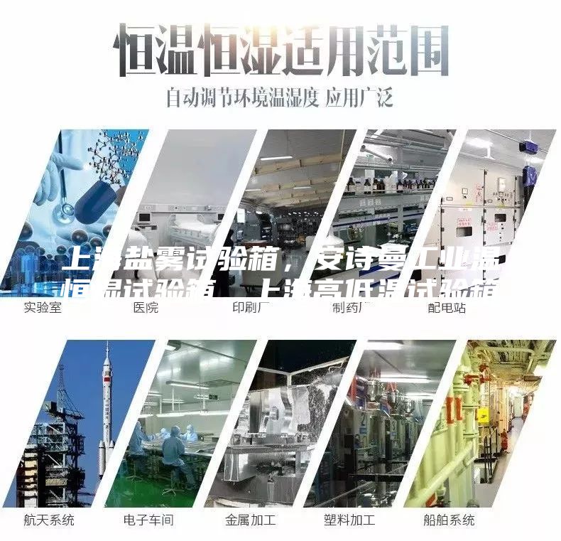 上海鹽霧試驗(yàn)箱，安詩(shī)曼工業(yè)溫恒濕試驗(yàn)箱，上海高低溫試驗(yàn)箱