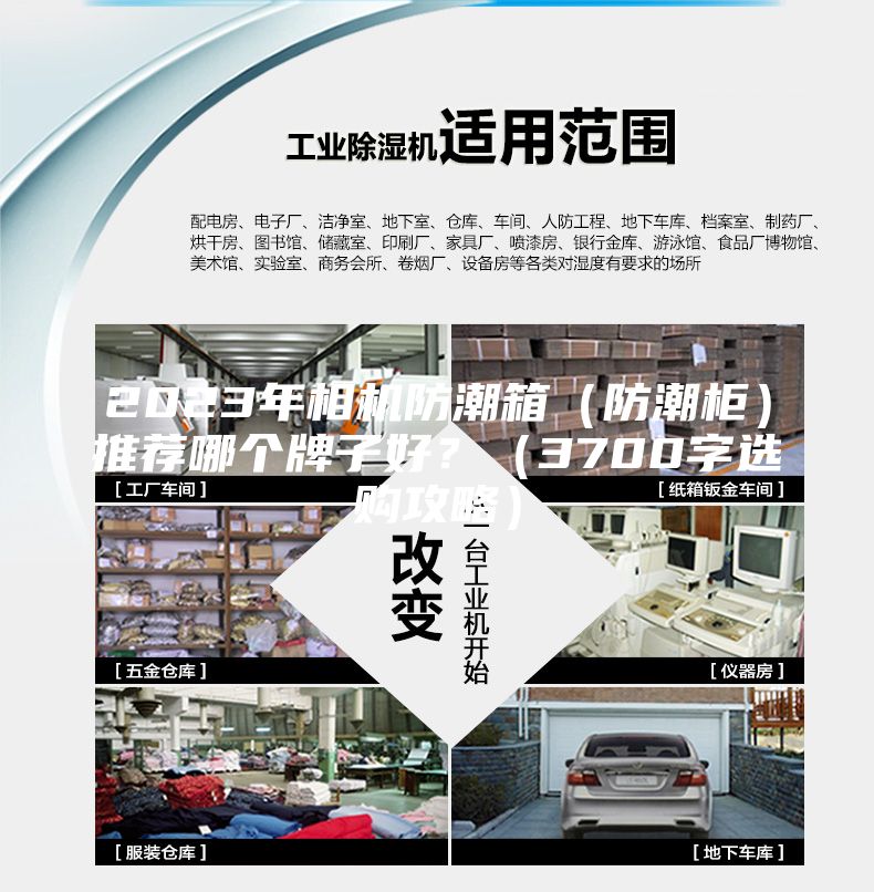 2023年相機(jī)防潮箱（防潮柜）推薦哪個(gè)牌子好？（3700字選購攻略）