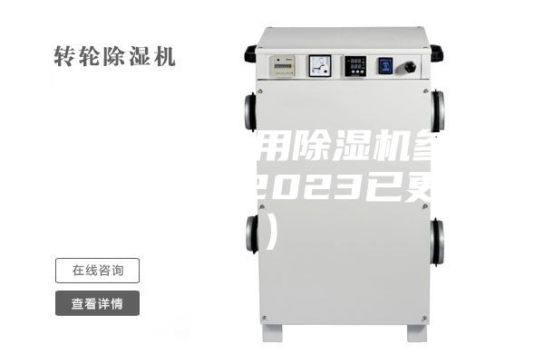 溫州橋梁專用除濕機(jī)參數(shù)(大喜訊！2023已更新)