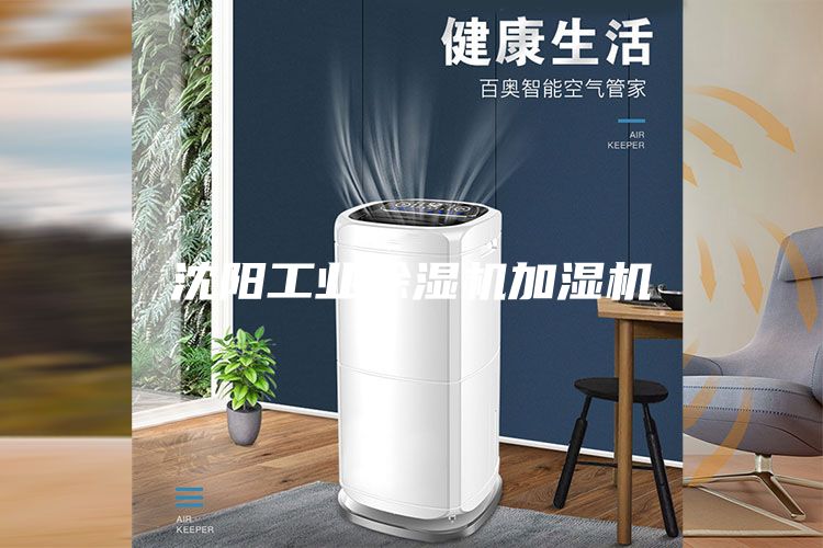 沈陽工業(yè)除濕機加濕機