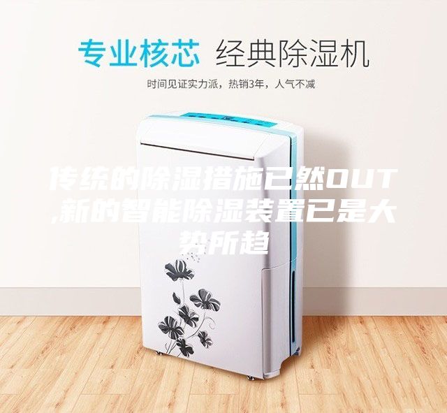 傳統(tǒng)的除濕措施已然OUT,新的智能除濕裝置已是大勢所趨
