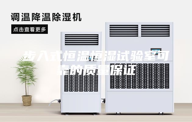 步入式恒溫恒濕試驗室可靠的質(zhì)量保證