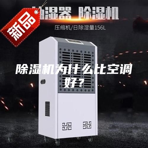 除濕機(jī)為什么比空調(diào)好？