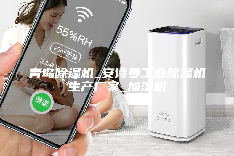 青島除濕機_安詩曼工業(yè)除濕機生產廠家_加濕機