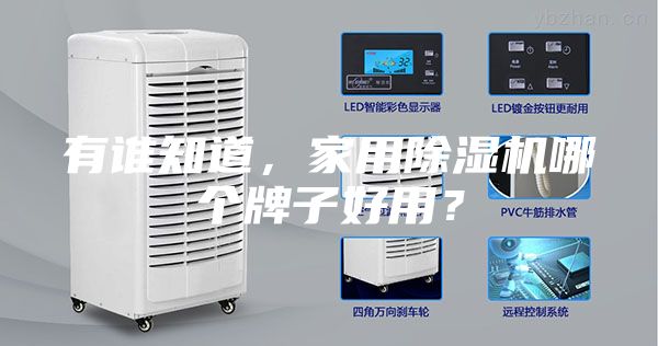 有誰知道，家用除濕機哪個牌子好用？