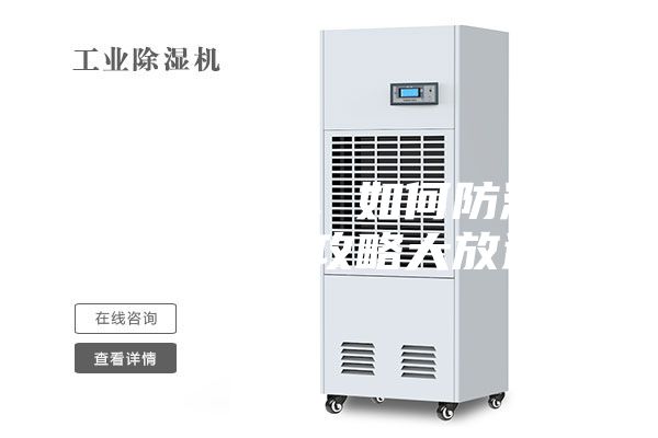 連綿陰雨季，如何防潮除濕，干爽攻略大放送