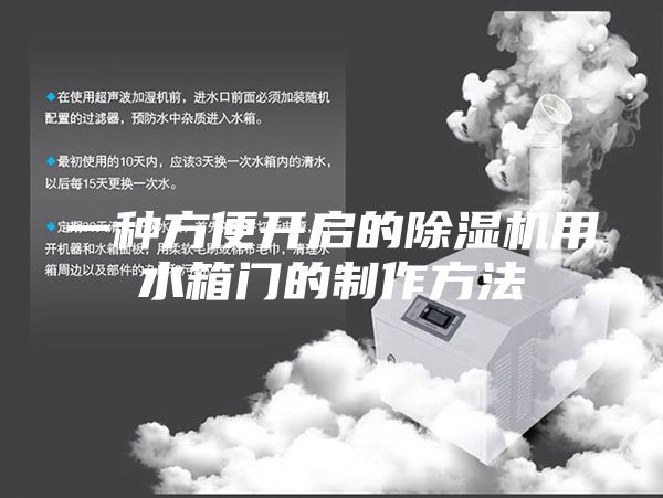 一種方便開啟的除濕機(jī)用水箱門的制作方法