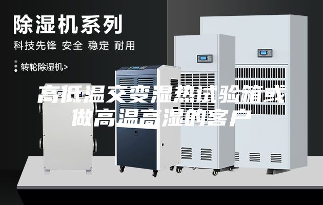 高低溫交變濕熱試驗(yàn)箱或做高溫高濕的客戶