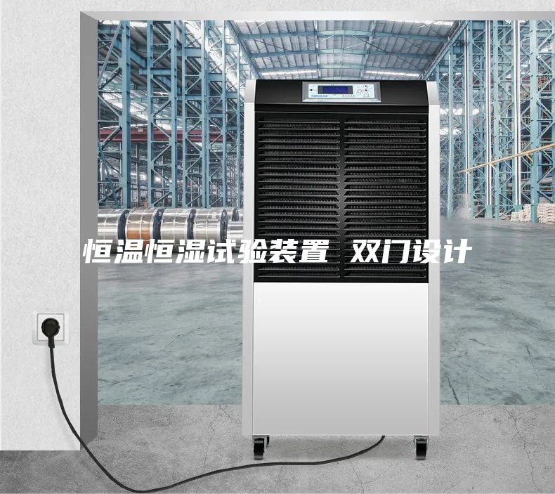 恒溫恒濕試驗裝置 雙門設計