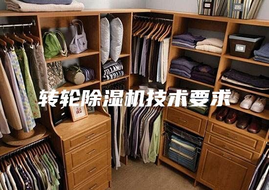 轉(zhuǎn)輪除濕機技術要求