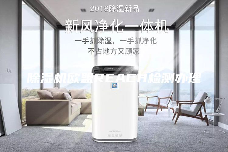 除濕機(jī)歐盟REACH檢測辦理