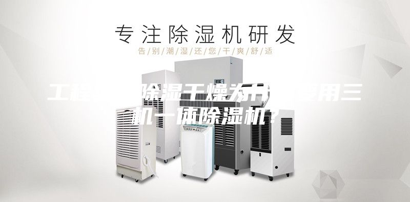 工程塑料除濕干燥為什么要用三機(jī)一體除濕機(jī)？