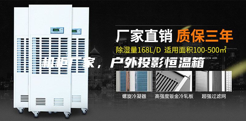 機柜廠家，戶外投影恒溫箱