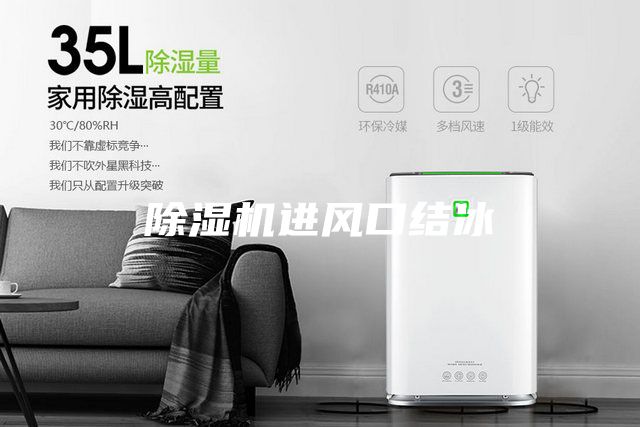 除濕機進風口結(jié)冰