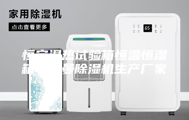 恒定濕熱試驗箱恒溫恒濕箱安詩曼除濕機生產(chǎn)廠家