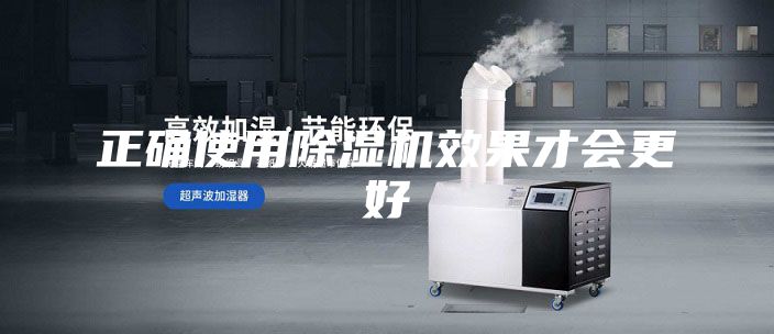 正確使用除濕機(jī)效果才會(huì)更好