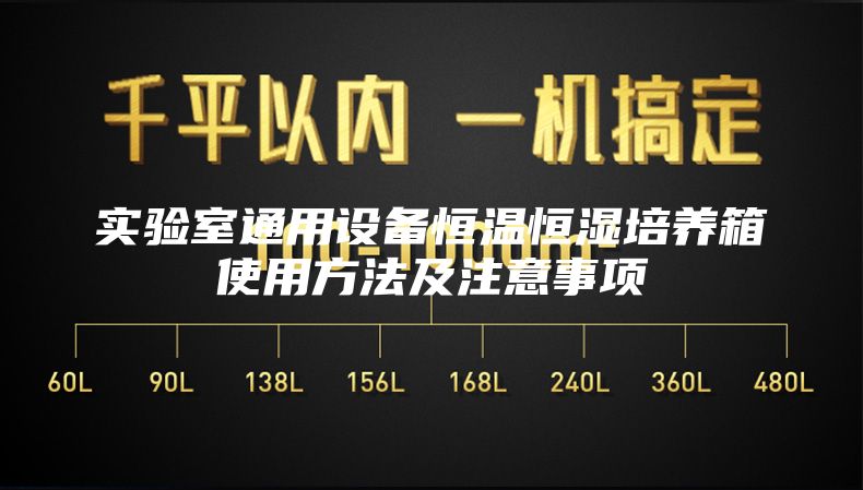 實驗室通用設(shè)備恒溫恒濕培養(yǎng)箱使用方法及注意事項