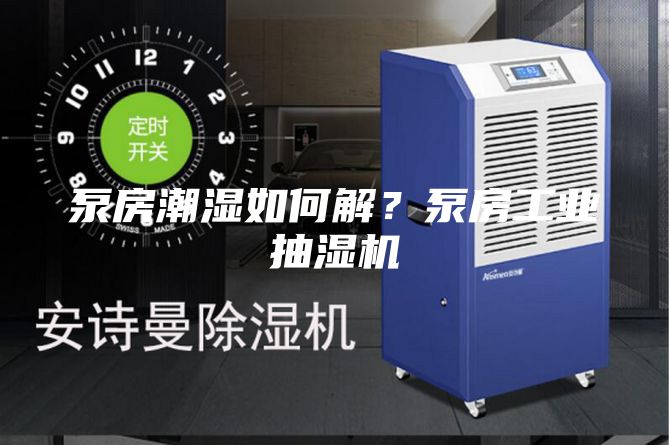 泵房潮濕如何解？泵房工業(yè)抽濕機(jī)
