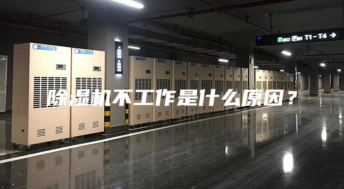 除濕機(jī)不工作是什么原因？